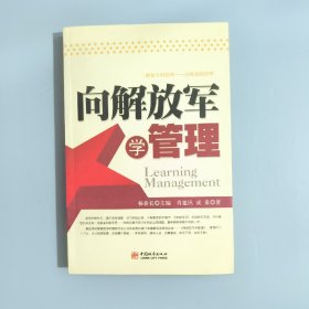 向解放军学管理