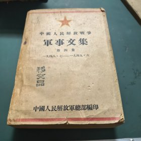 中国人民解放战争军事文集（第四集）