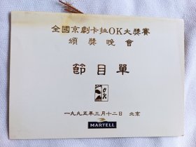 (包邮)少见全国京剧卡拉OK大奖赛颁奖晚会节目单，各界名人评委京剧名家演唱具体见图，及其稀少的收藏品，21*15公分折页式，实物如图所示藏品转让不退换请理解非偏远包邮。