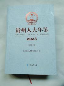 贵州人大年鉴2023