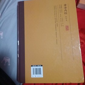 黄帝内经（影印本）