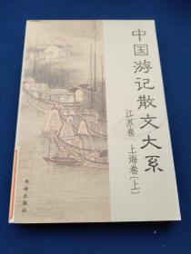 中国游记散文大系  江苏、上海卷（上、），