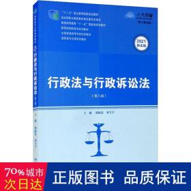 行政法与行政诉讼法(第8版高职高专法律系列教材) 大中专公共法律 编者:光//刘飞宇|责编:吕永安|主编:曾宪义