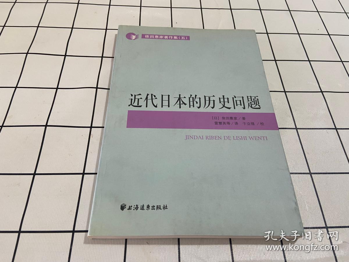 近代日本的历史问题