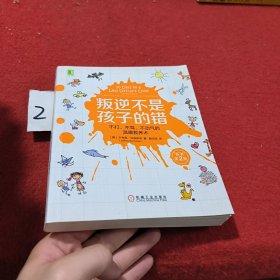 叛逆不是孩子的错：不打、不骂、不动气的温暖教养术（原书第2版）