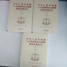 中华人民共和国人力资源和社会保障政策法规全书上中下