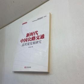 新时代中国公路交通高质量发展研究  【一版一印 95品++ 内页干净 多图拍摄 看图下单 收藏佳品】