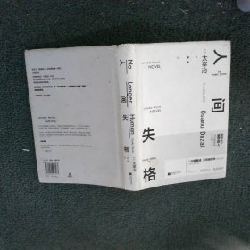 人间失格