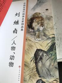 中国近现代国画名家精品集 刘继卣 人物 动物