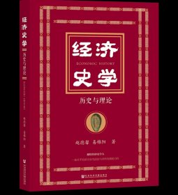 预定，1月中旬发货，经济史学：历史与理论 易绵阳，赵德馨 著 社科文献