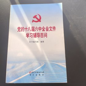 党的十八届六中全会文件学习辅导百问