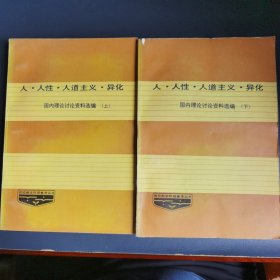 人·人性·人道主义·异化——国内理论讨论资料选编（上下）党校教学科研参考丛书，仅印2000册