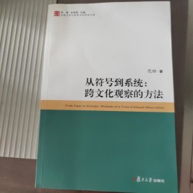 从符号到系统：跨文化观察的方法（比较文学与世界文学学术文库）