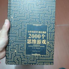 全世界优等生都在做的2000个思维游戏