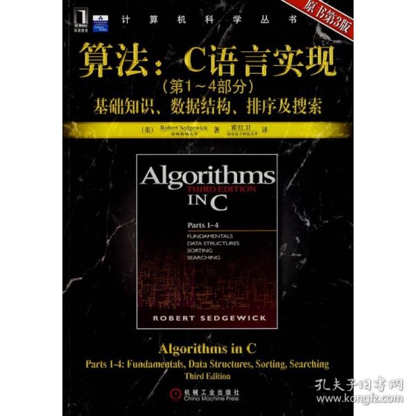 算法：C语言实现：(第1～4部分)基础知识、数据结构、排序及搜索