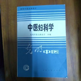 《高等中医函授教材.中医妇科学》