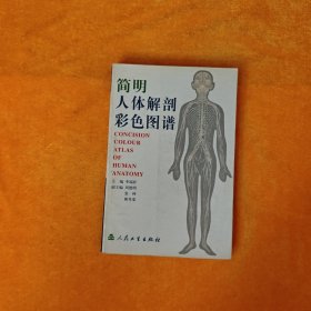 简明人体解剖彩色图谱