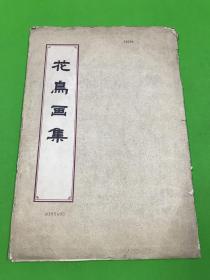 1959年 1版1印 《花鸟画集》活页16张 大全套 张肇铭 张振铎 等人作品  仅印1000册 39.5*27.3