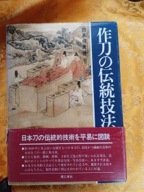 作刀的传统技法 精装本 一本把具有长达千年传统的日本刀高度细致技术全部内容汇编为一册的书