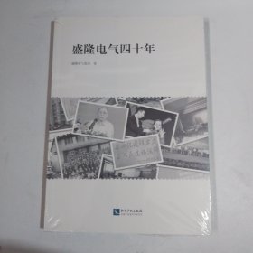 盛隆电气四十年盛隆文化读本（第二辑）