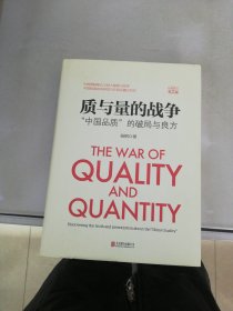 《质与量的战争》全新修订第2版：“中国品质”的破局与良方【满30包邮】