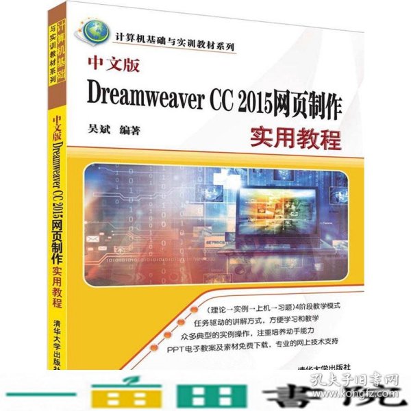 中文版Dreamweaver CC 2015网页制作实用教程（计算机基础与实训教材系列）