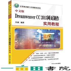 中文版Dreamweaver CC 2015网页制作实用教程（计算机基础与实训教材系列）