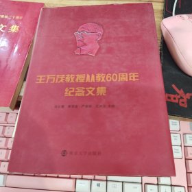 王万茂教授从教60周年纪念文集