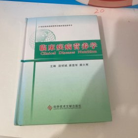 临床疾病营养学/21世纪临床疾病营养学最新高级参考书