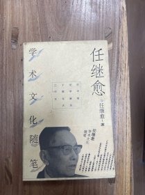 任继愈学术文化随笔