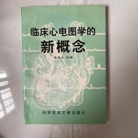 临床心电图学的新概念