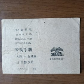 1968年11月社员劳动手册（农业学大寨）