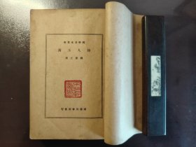 《诗人玉屑》好品相！商务印书馆，民国二十七年（1938年）初版，平装一册全