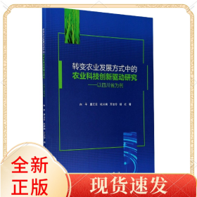转变农业发展方式中的农业科技创新驱动研究--以四川省为例
