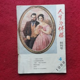 创刊号：人生与伴侣