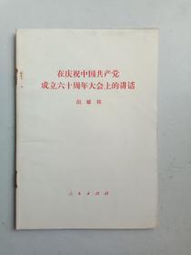 在庆祝中国共产党成立六十周年大会上的讲话