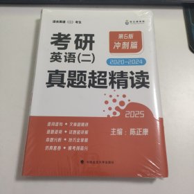 2025 考研英语二 真题超精读（第6版 冲刺篇）2020-2024 Z2232