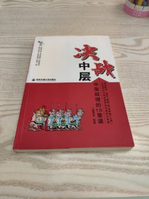 决战中层：中层经理的10堂课