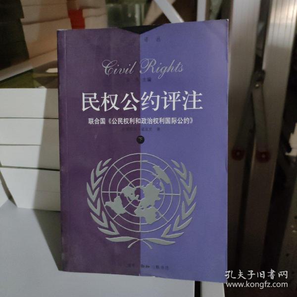民权公约评注:联合国《公民权利和政治权利》（上下）
