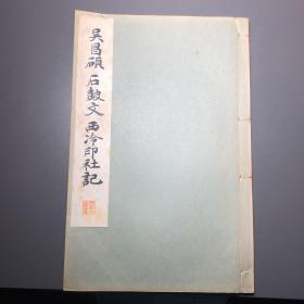 吴昌硕 石鼓文 西冷印社记