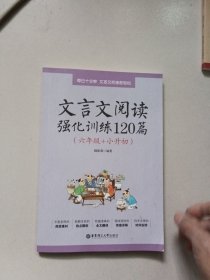 文言文阅读强化训练120篇（六年级+小升初）