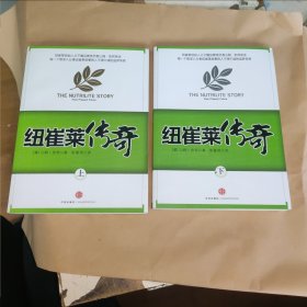 纽崔莱传奇 上下