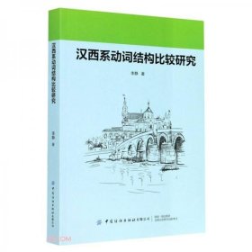 汉西系动词结构比较研究