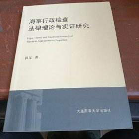 海事行政检查法律理论与实证研究 实物图片看图下单