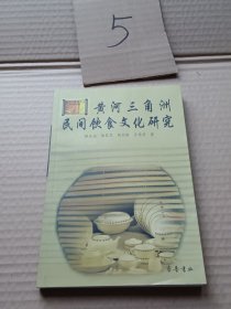 黄河三角洲民间饮食文化研究