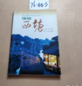 情致西塘