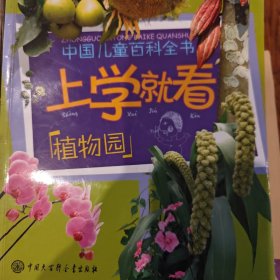 上学就看:植物园