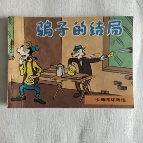 连环画 骗子的结局