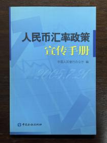 人民币汇率政策宣传手册