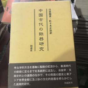 中国古代的铁器研究（日文版）